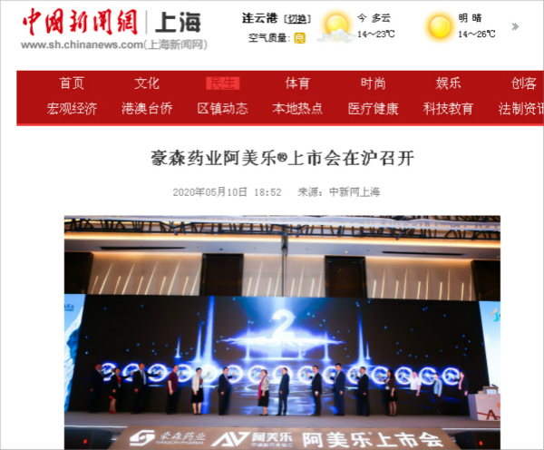 HANSOH PHARMA'S AMEILE RECEIVES PRAISE FROM CCTV, CHINA NEWS AGENCY, ECONOMIC DAILY AND OTHER AUTHORITATIVE MEDIA 