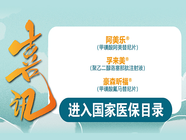 PROMISING PROSPECTS: HANSOH PHARMA'S CLASS 1 INNOVATIVE DRUGS, AMEILE, HANSOH XINFU AND FULAIMEI, INCLUDED IN CHINA’S NATIONAL REIMBURSEMENT DRUG LIST