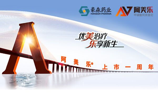 ANOTHER MAJOR BREAKTHROUGH | AMEILE OF HANSOH PHARMA, TAPPING MAXIMUM POTENTIAL FOR PATIENTS' HEALTH