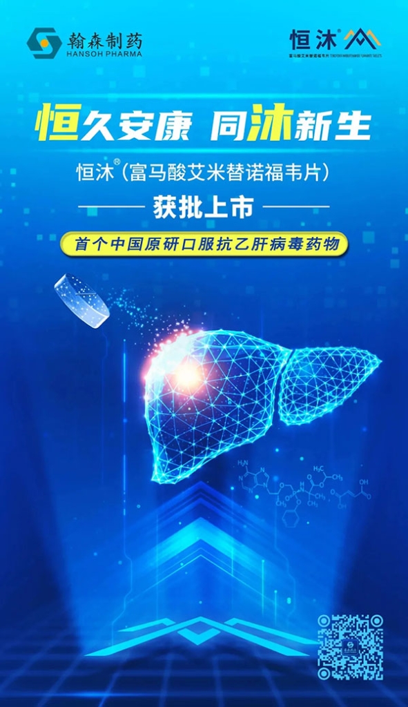 GOOD NEWS FOR HEPATITIS B PATIENTS! HANSOH PHARMA'S NEW CLASS 1 DRUG HENGMU (TENOFOVIR AMIBUFENAMIDE TABLETS) BECOMES AVAILABLE ON THE MARKET