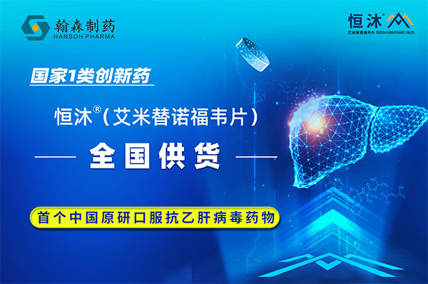 AVAILABLE NOW! HANSOH PHARMA'S HENGMU (TENOFOVIR AMIBUFENAMIDE TABLETS) - A BREAKTHROUGH CLASS 1 HEPATITIS B DRUG LAUNCHES NATIONWIDE SUPPLY