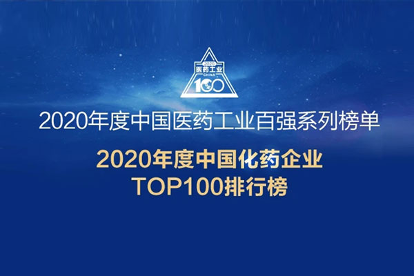 SEVENTH IN CHINA! HANSOH PHARMA AGAIN RANKED AMONG TOP 100 CHINESE CHEMICAL PHARMACEUTICAL COMPANIES