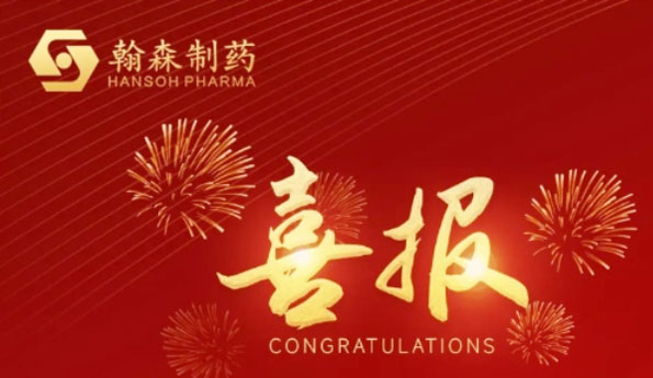 HANSOH PHARMA'S SEVERAL INNOVATIVE DRUGS AND NEW INDICATIONS WERE ADDED TO THE 2022 NATIONAL?REIMBURSEMENT?DRUG LIST