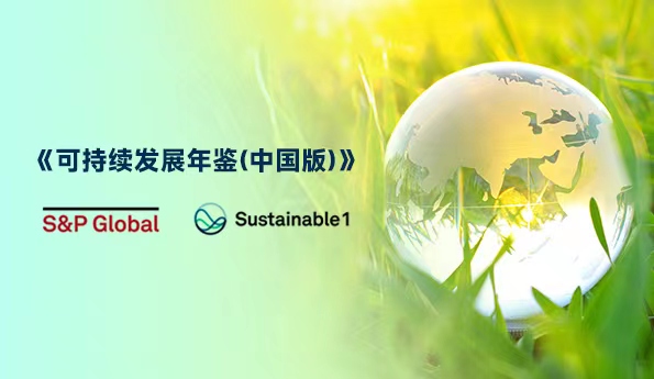 HANSOH PHARMA INCLUDED IN THE FIRST “S&P SUSTAINABILITY YEARBOOK (CHINA)”, S&P GLOBAL ESG SCORE MAKES IT INTO TOP 1% 