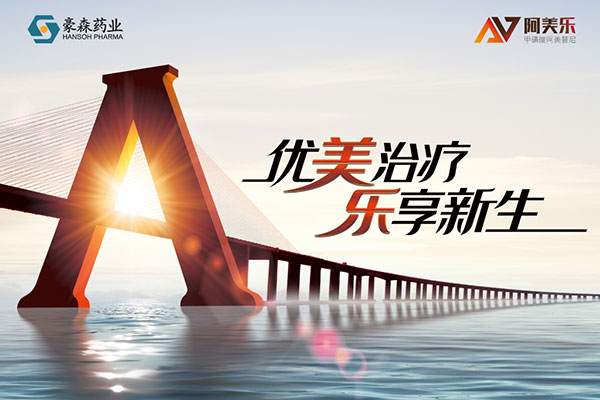 优先审评！918博天堂药业阿美乐<sup>?</sup>一线治疗适应症申请上市
