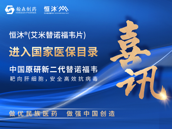 喜讯丨翰森制药1类创新药恒沐<sup>?</sup>纳入国家医保目录