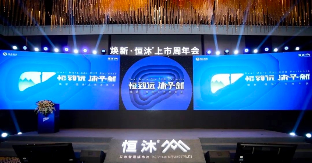 六城联动 焕新发布 | 翰森制药恒沐<sup>?</sup>上市周年庆典成功举办