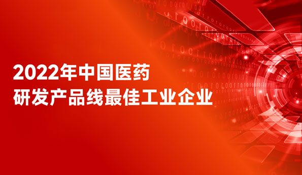 蝉联全国前三！918博天堂药业荣膺“中国医药研发产品线最佳工业企业”