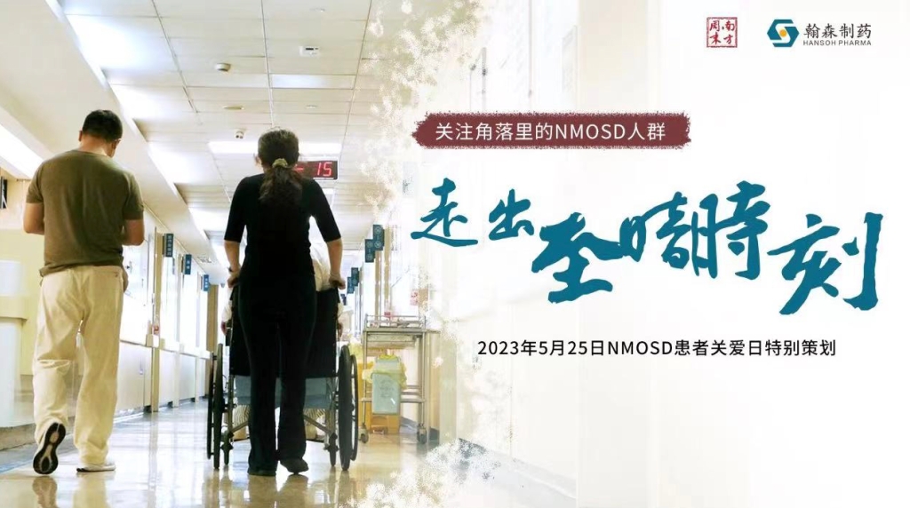 NMOSD家庭的漫长战争：把身体里的“猛兽”关进笼子