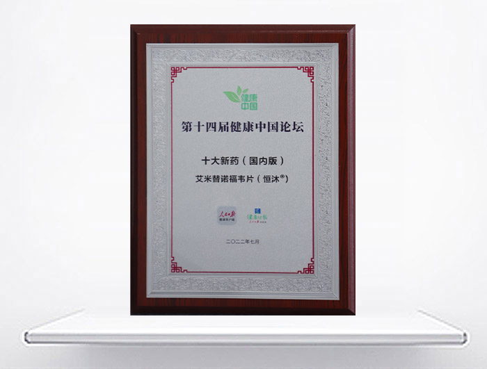 健康中国论坛&middot;十大新药（国内）—恒沐<sup>&reg;</sup>