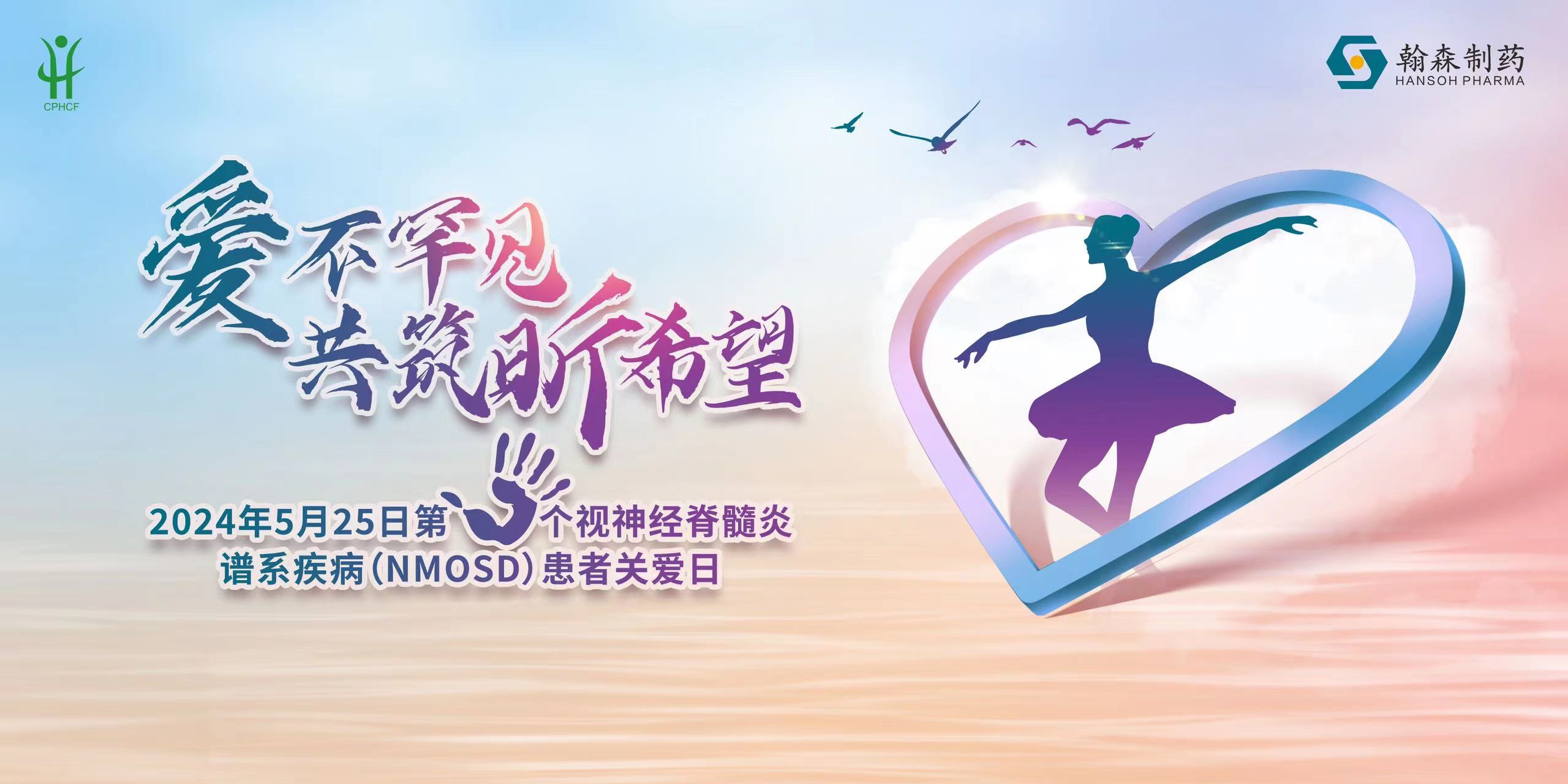 聚睛汇神，美好相髓 | NMOSD患者关爱日活动在全国多地举行