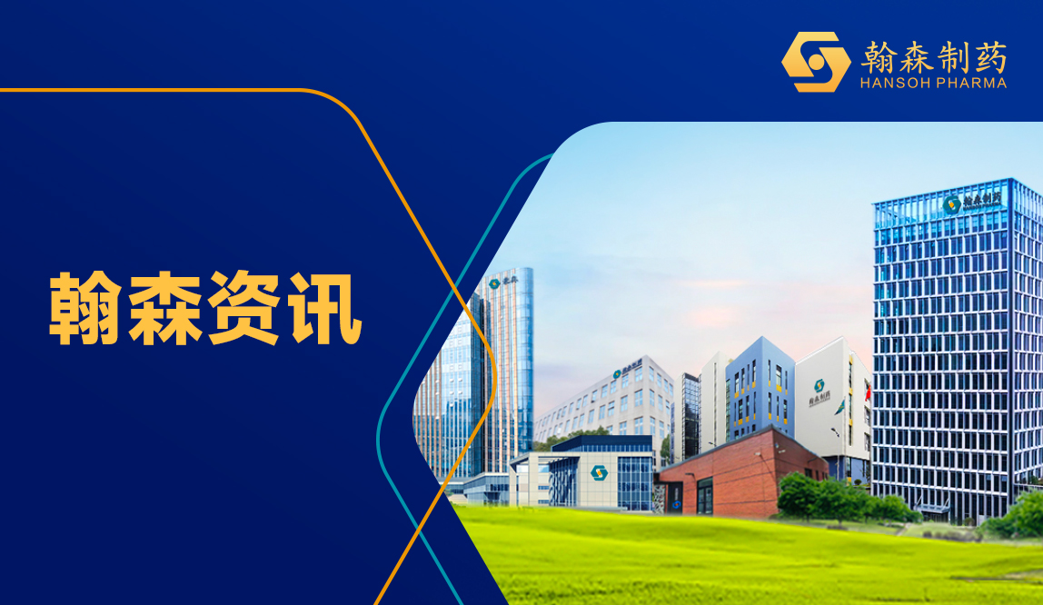 CACA进企业 | 翰森制药交流会圆满举行