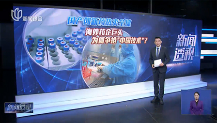 上海电视台 | 新闻透视：国产创新药热卖全球 海外药企巨头为何争抢“中国技术”？