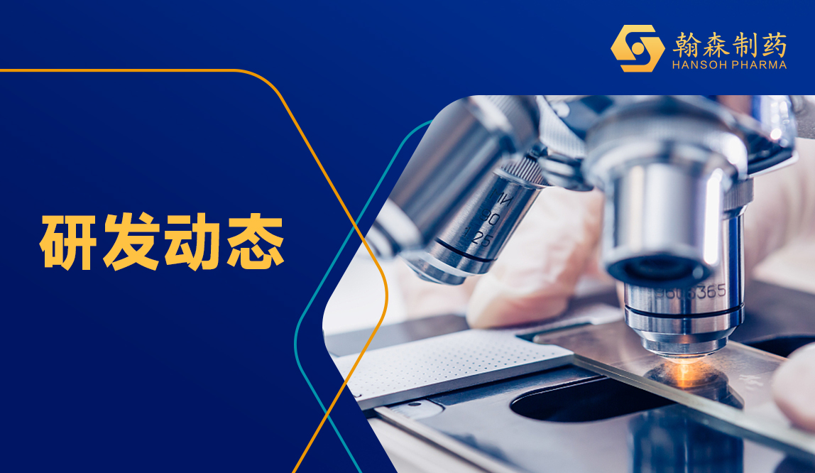 ESMO ASIA|翰森制药瑞森替尼（HS-10365胶囊）用于治疗RET基因融合阳性的局部晚期或转移性NSCLC研究结果发布