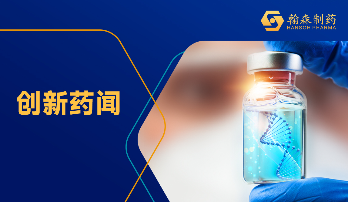 翰森制药 | 恒沐?5年循证集萃 14部指南共识共荐